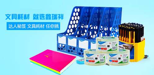 文具耗材
