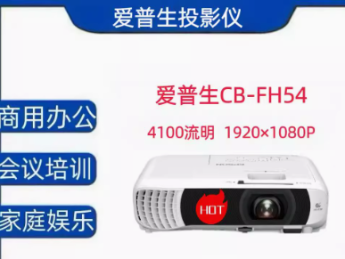 爱普生CB-FH54投影仪